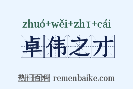 卓伟之才是什么意思的图片